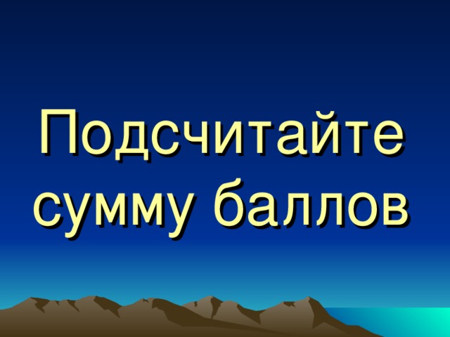 Подсчитайте сумму баллов 