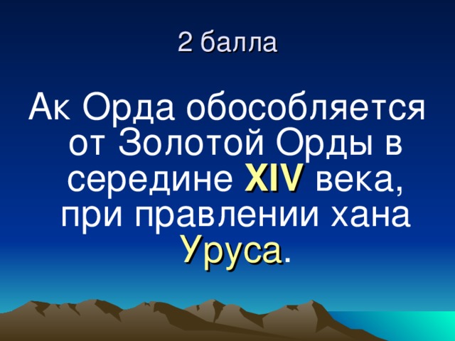 Ак Орда обособляется от Золотой Орды в середине XIV века, при правлении хана Уруса . 