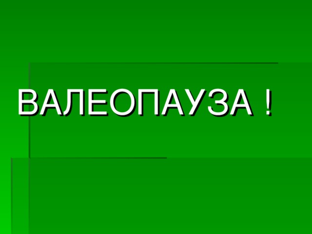 ВАЛЕОПАУЗА ! 