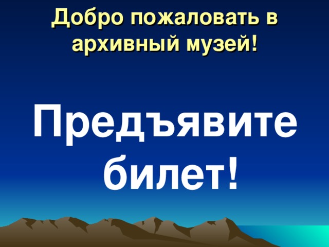 Добро пожаловать в архивный музей! Предъявите билет! 