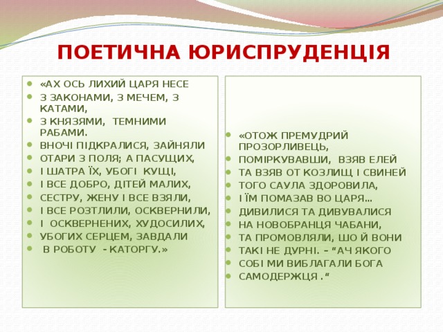 ПОЕТИЧНА ЮРИСПРУДЕНЦІЯ