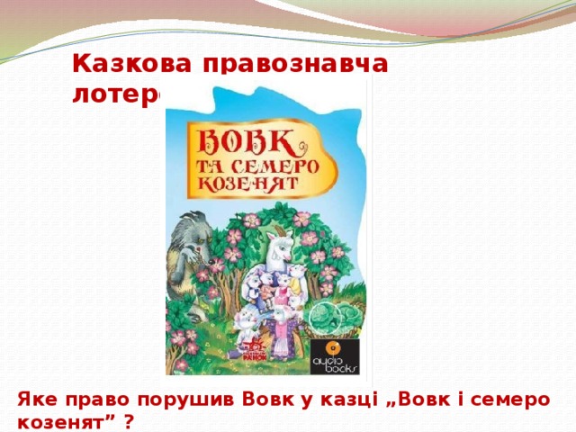 Казкова правознавча лотерея Яке право порушив Вовк у казці „Вовк і семеро козенят” ?
