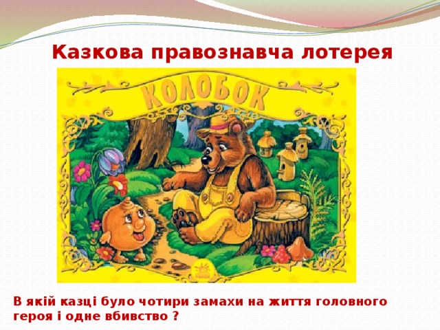 Казкова правознавча лотерея В якій казці було чотири замахи на життя головного героя і одне вбивство ?