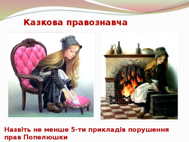 Казкова правознавча лотерея Назвіть не менше 5-ти прикладів порушення прав Попелюшки