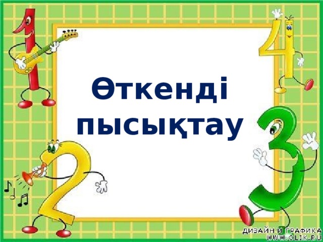 Өткенді пысықтау 