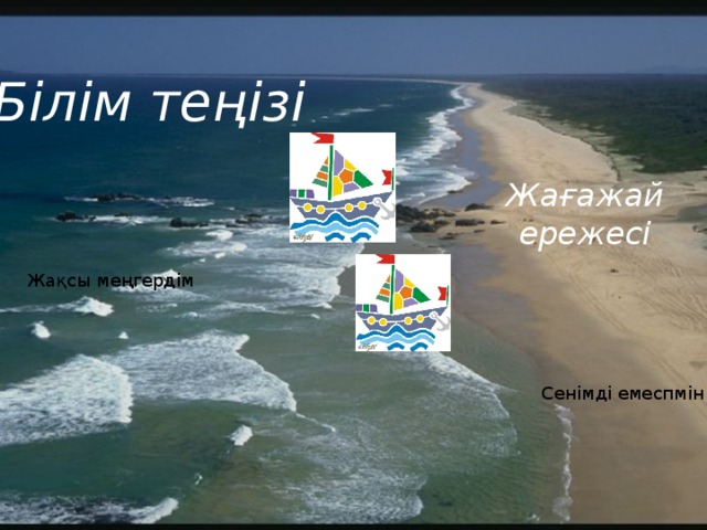Білім теңізі Жағажай ережесі Жақсы меңгердім Сенімді емеспмін 