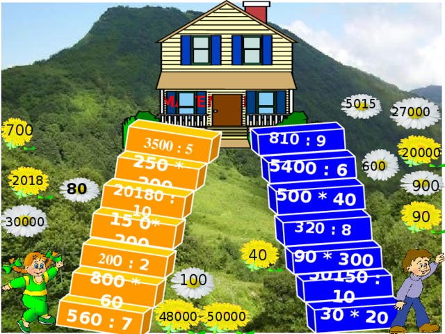 560 : 7 250 * 200 15 0* 200 20180 : 10 800 * 60 20 0 : 2 3500 : 5 30 * 20 50150 : 10 90 * 300 500 * 40 320 : 8 810 : 9 5400 : 6   МАТЕМАТИКА 5015 5015 270000 27000 70 700 20000 20000 600 2018 2018 900 900 80 90 90 30000 30000 40 40 100 100 48000 50000 50000 48000 4 