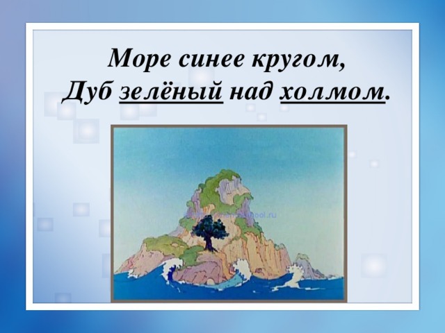 Море синее кругом, Дуб зелёный над холмом . 