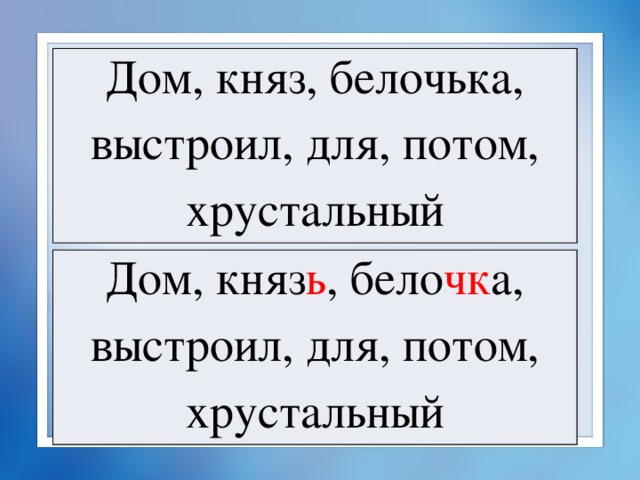 Дом, княз, белочька, выстроил, для, потом, хрустальный Дом, княз ь , бело чк а, выстроил, для, потом, хрустальный 