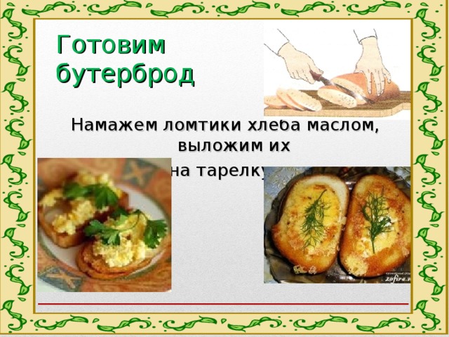 Готовим бутерброд Намажем ломтики хлеба маслом, выложим их на тарелку. 