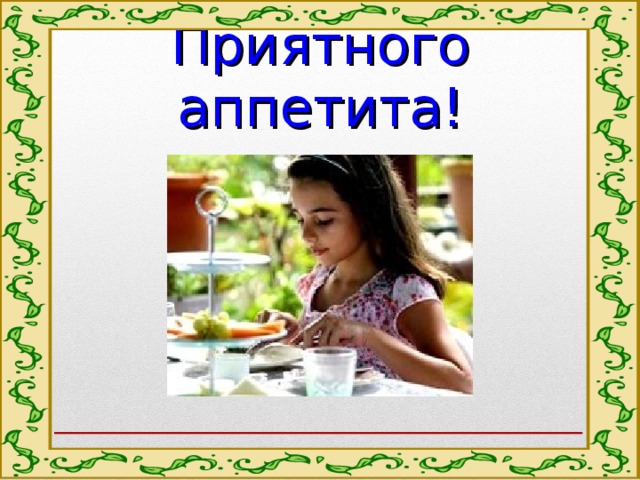 Приятного аппетита! 