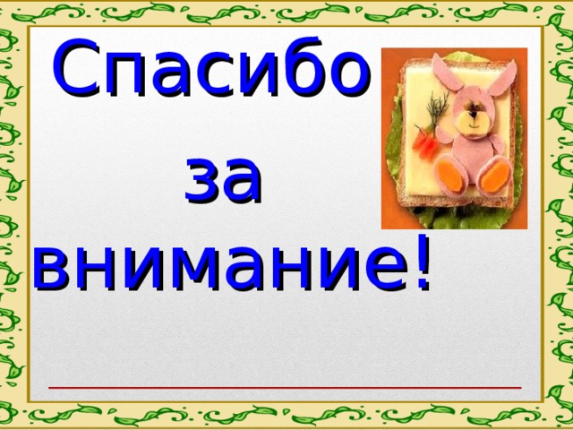 Cпасибо за внимание! 