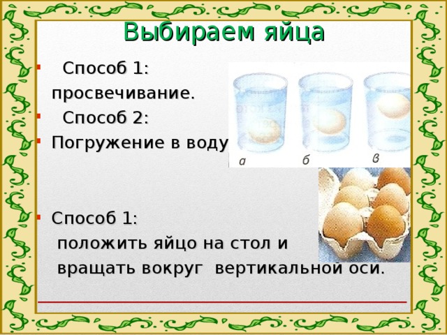 Выбираем яйца  Способ 1:  просвечивание.  Способ 2: Погружение в воду   Способ 1:  положить яйцо на стол и  вращать вокруг вертикальной оси. 