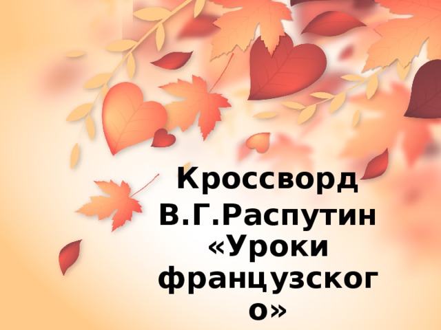 Кроссворд В.Г.Распутин «Уроки французского» 