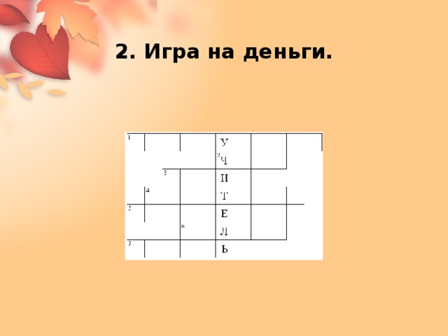 2. Игра на деньги. 
