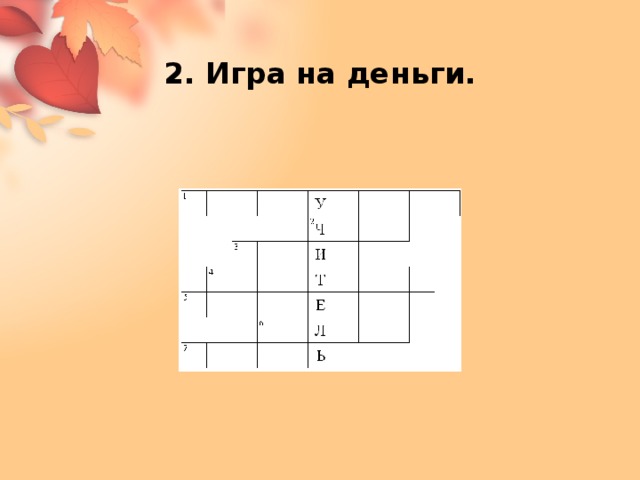 Кроссворд уроки французского 10 вопросов