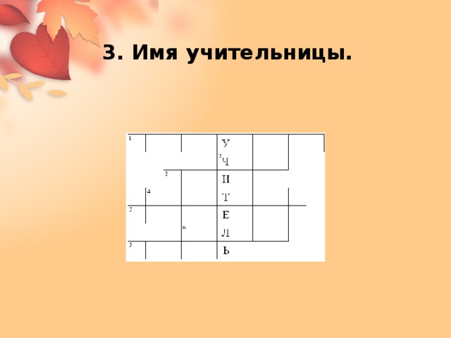 3. Имя учительницы. 