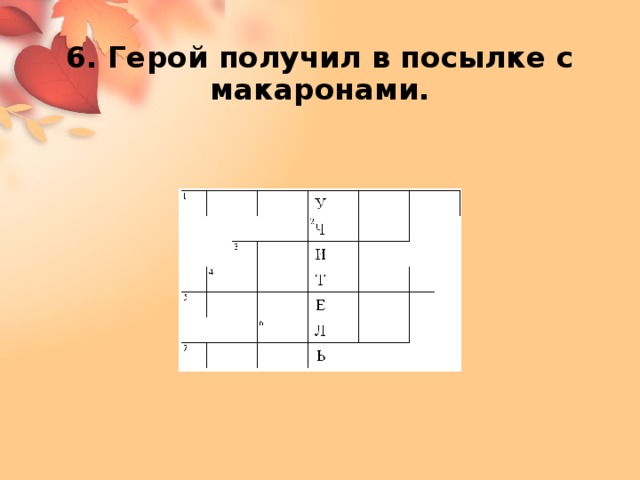 6. Герой получил в посылке с макаронами. 