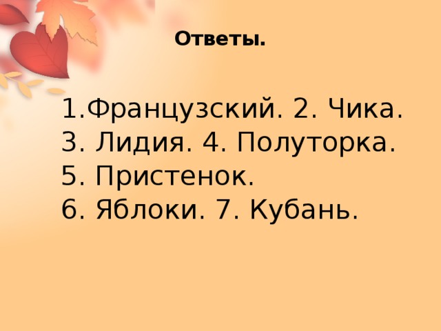 Кроссворд уроки французского 10 вопросов. Кроссворд уроки французского. Распутин уроки французского кроссворд. Кроссворд по уроки французского. Кроссворд уроки французского с ответами.