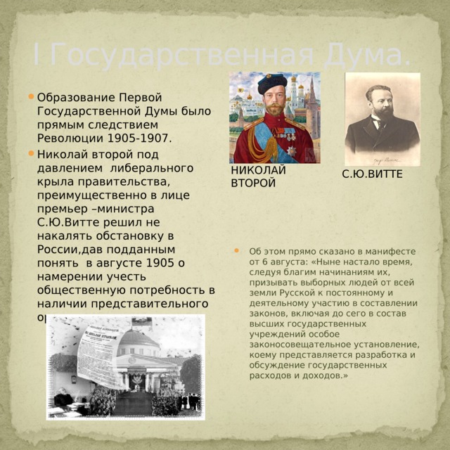 В россии была следствием революций года. 1 И 2 государственная Дума 1905-1907.