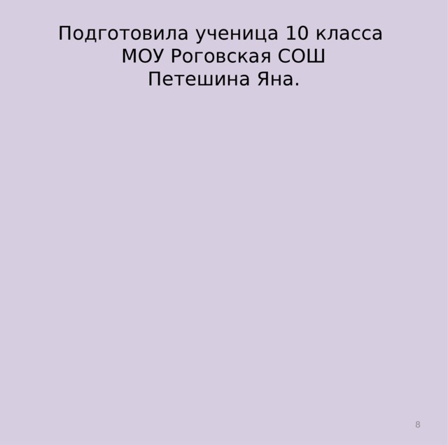 Подготовила ученица 10 класса  МОУ Роговская СОШ  Петешина Яна.