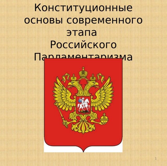 Конституционные основы современного этапа  Российского Парламентаризма