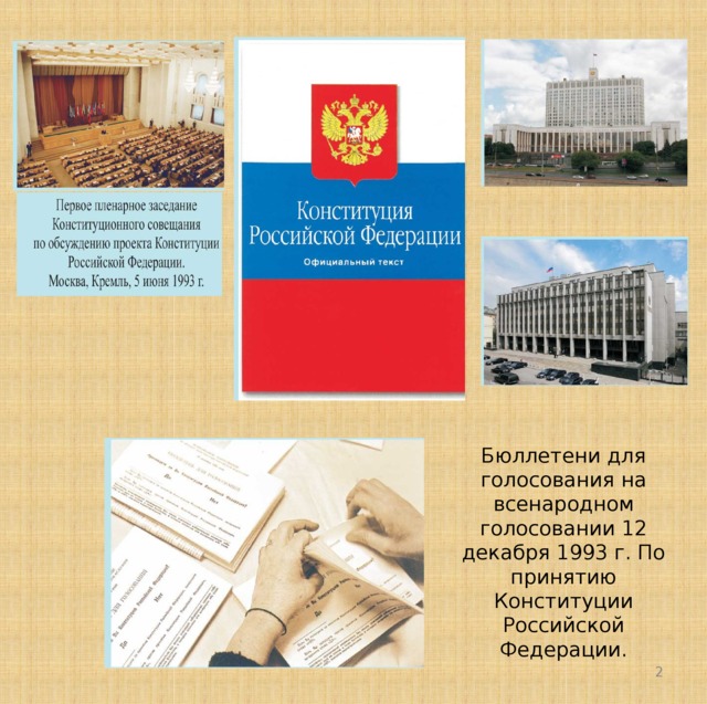 Бюллетени для голосования на всенародном голосовании 12 декабря 1993 г. По принятию Конституции Российской Федерации.