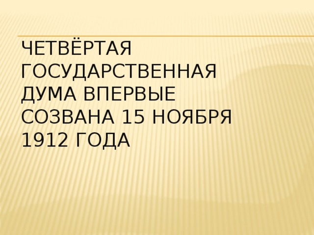 четвёртая государственная дума впервые созвана 15 ноября 1912 года