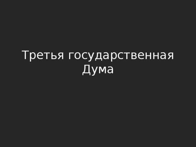 Третья государственная Дума