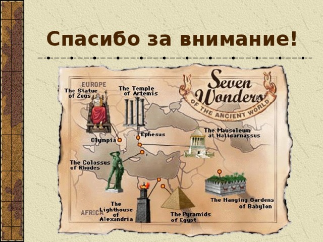 Презентация Семь чудес света.