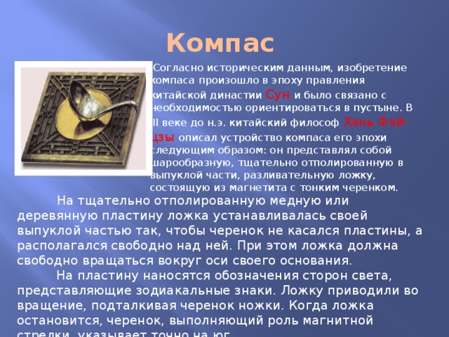 Презентация на тему: "Компас, история его открытия. Что такое компас Компас устр