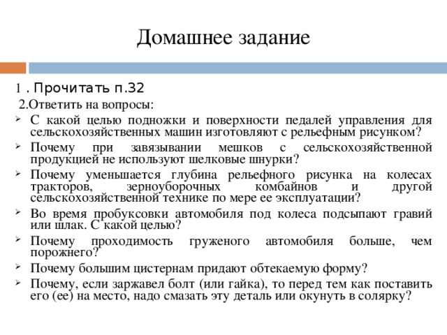 Домашнее задание 1  . Прочитать п.32  2 .Ответить на вопросы: