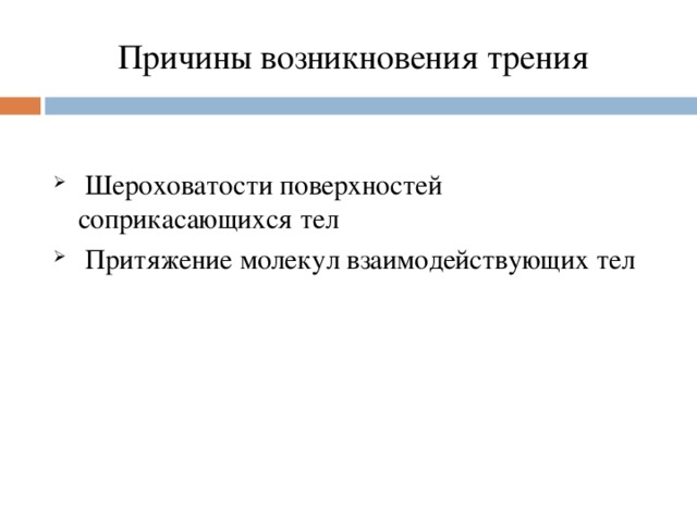 Причины возникновения трения