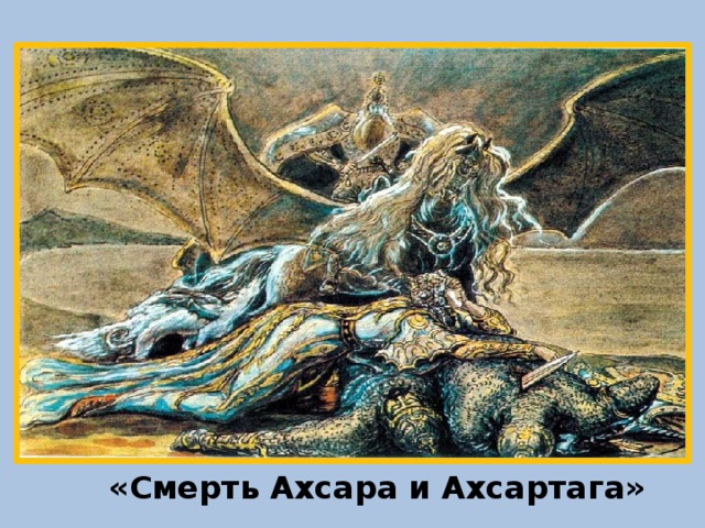 «Смерть Ахсара и Ахсартага» 