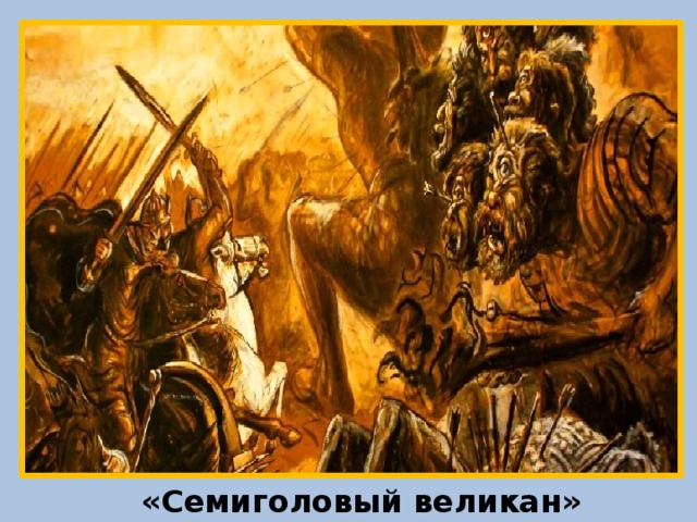 «Семиголовый великан» 