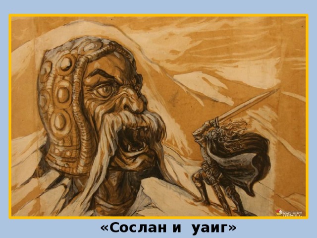«Сослан и уаиг» 
