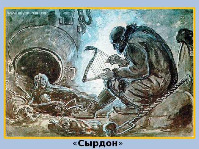 « Сырдон » 