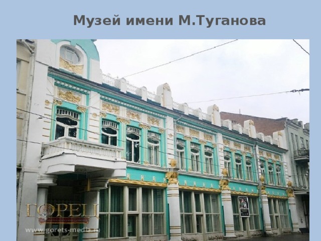 Музей имени М.Туганова 