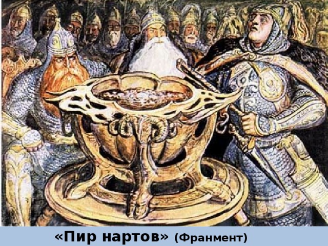 «Пир нартов» (Франмент) 