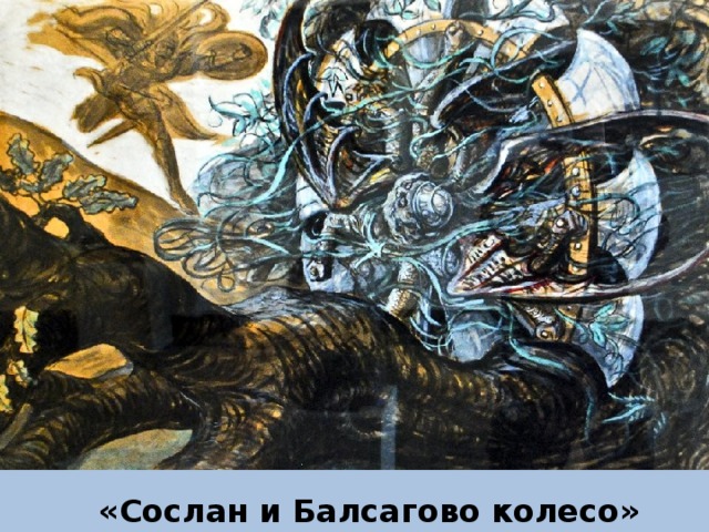 «Сослан и Балсагово колесо» 