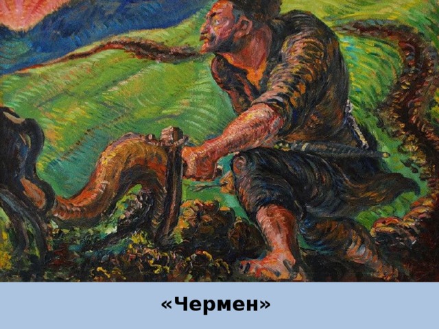 «Чермен» 