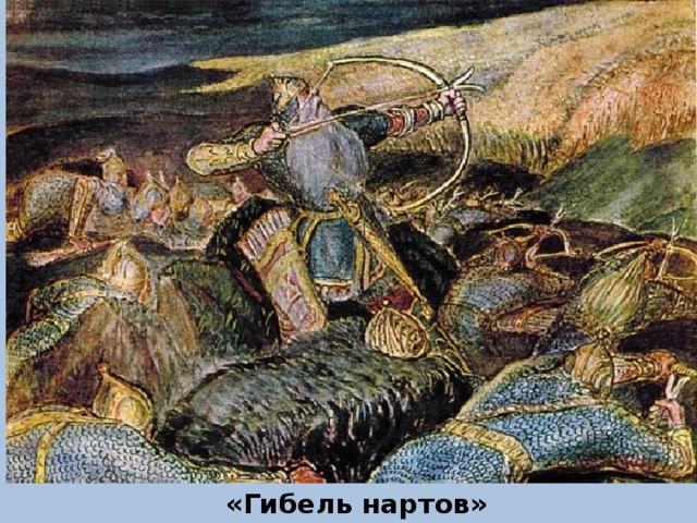 «Гибель нартов» 