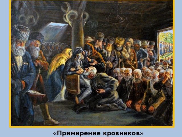 «Примирение кровников»  
