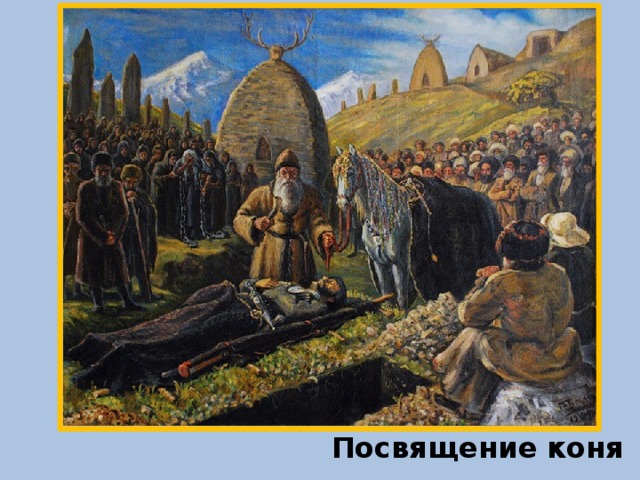 Посвящение коня 