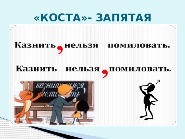 Какие вы знаете фразы, типа "казнить нельзя помиловать"?