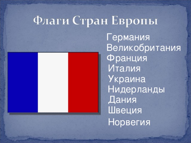 Германия Великобритания Франция Италия Украина Нидерланды Дания Швеция Норвегия
