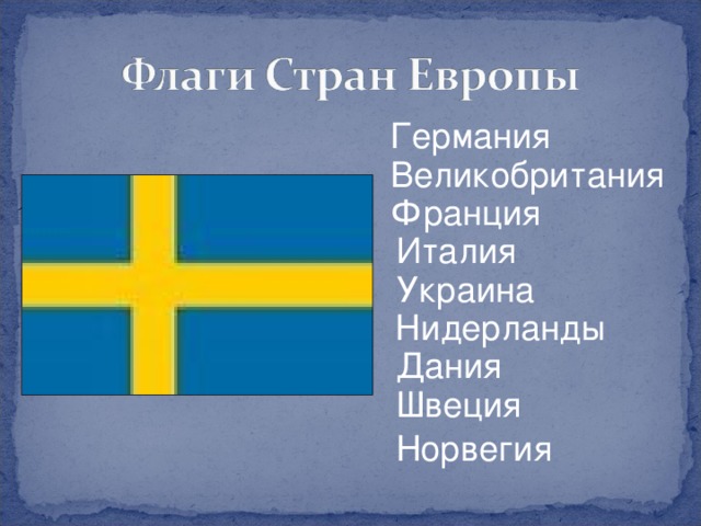 Германия Великобритания Франция Италия Украина Нидерланды Дания Швеция Норвегия
