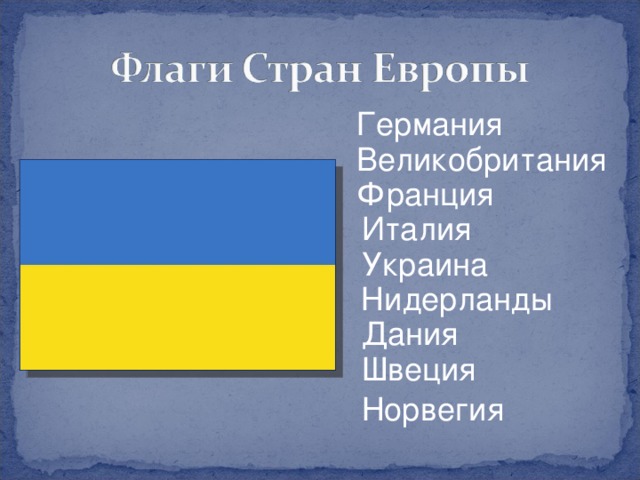 Германия Великобритания Франция Италия Украина Нидерланды Дания Швеция Норвегия