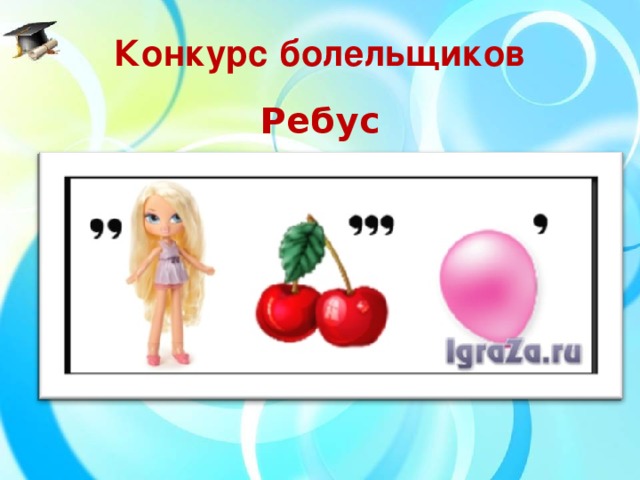 Конкурс болельщиков Ребус