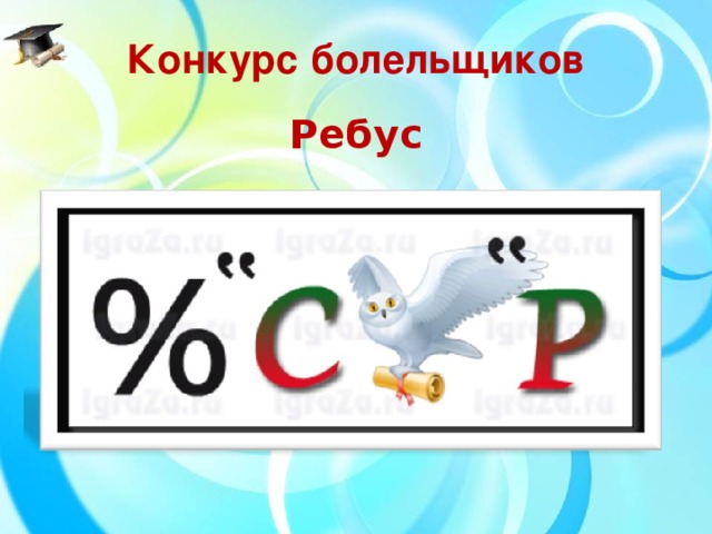 Конкурс болельщиков Ребус